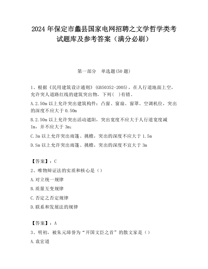 2024年保定市蠡县国家电网招聘之文学哲学类考试题库及参考答案（满分必刷）