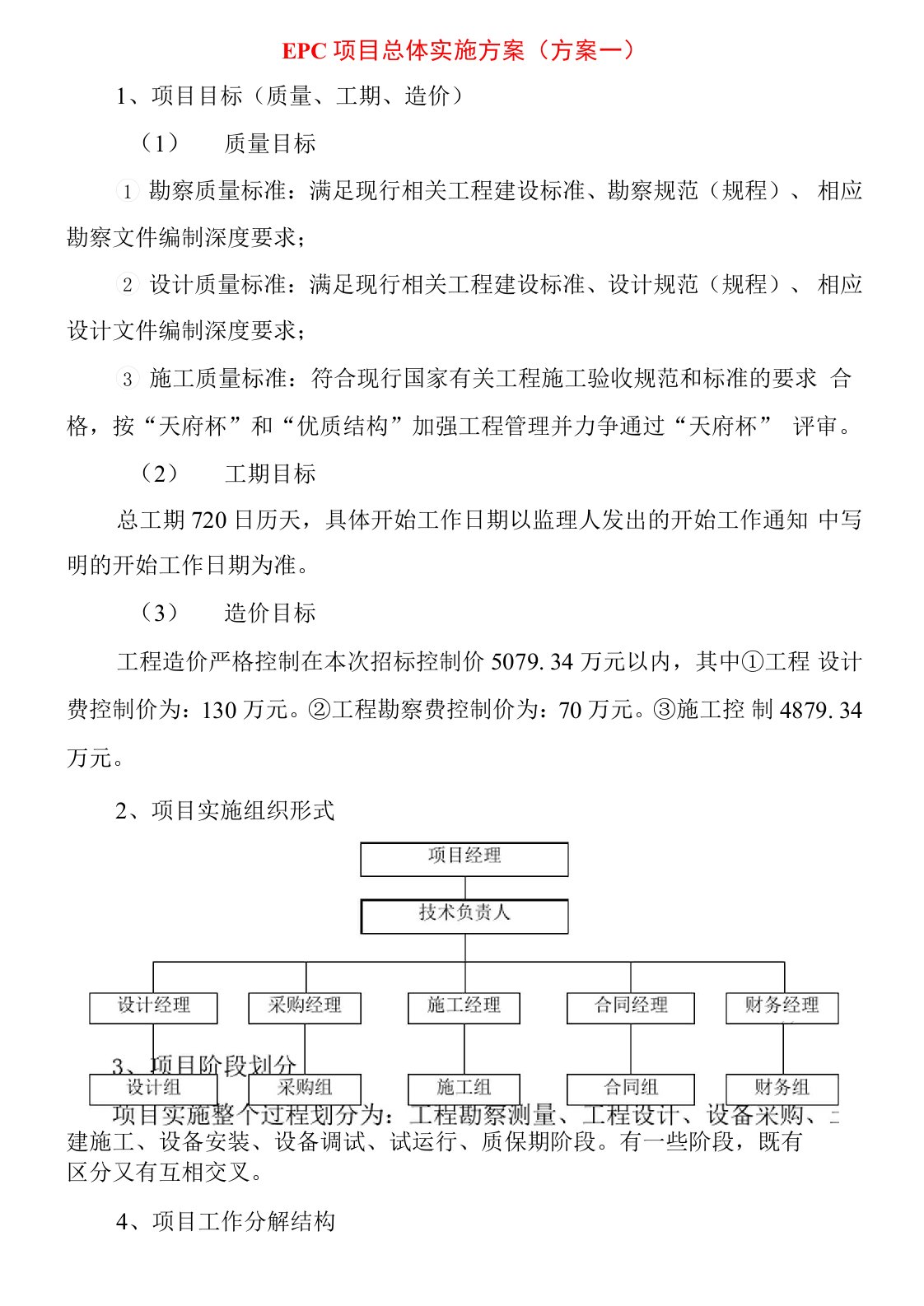 EPC项目总体实施方案