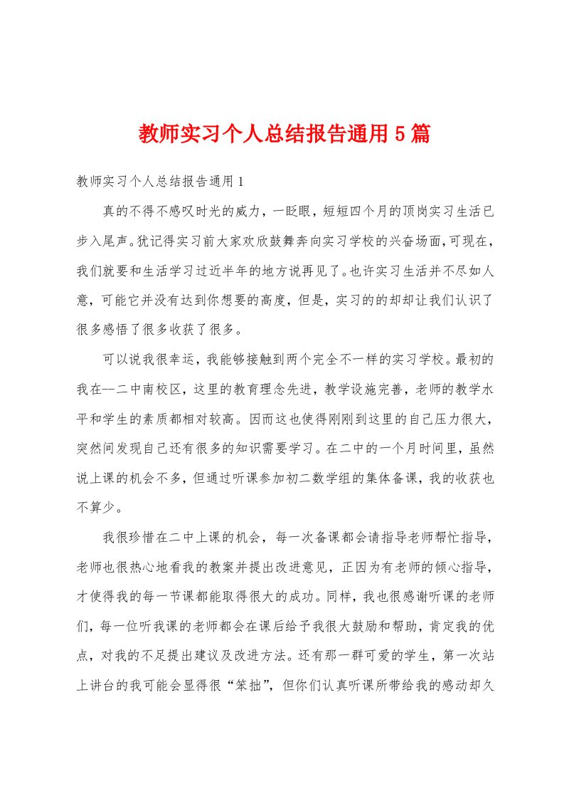 教师实习个人总结报告通用5篇