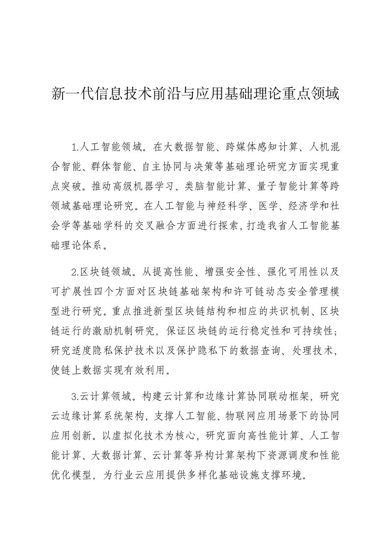 新一代信息技术前沿与应用基础理论重点领域