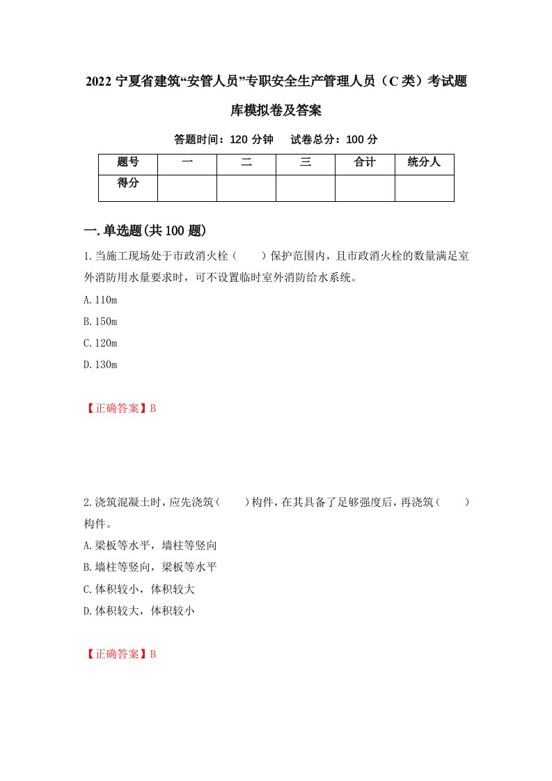 2022宁夏省建筑安管人员专职安全生产管理人员C类考试题库模拟卷及答案26