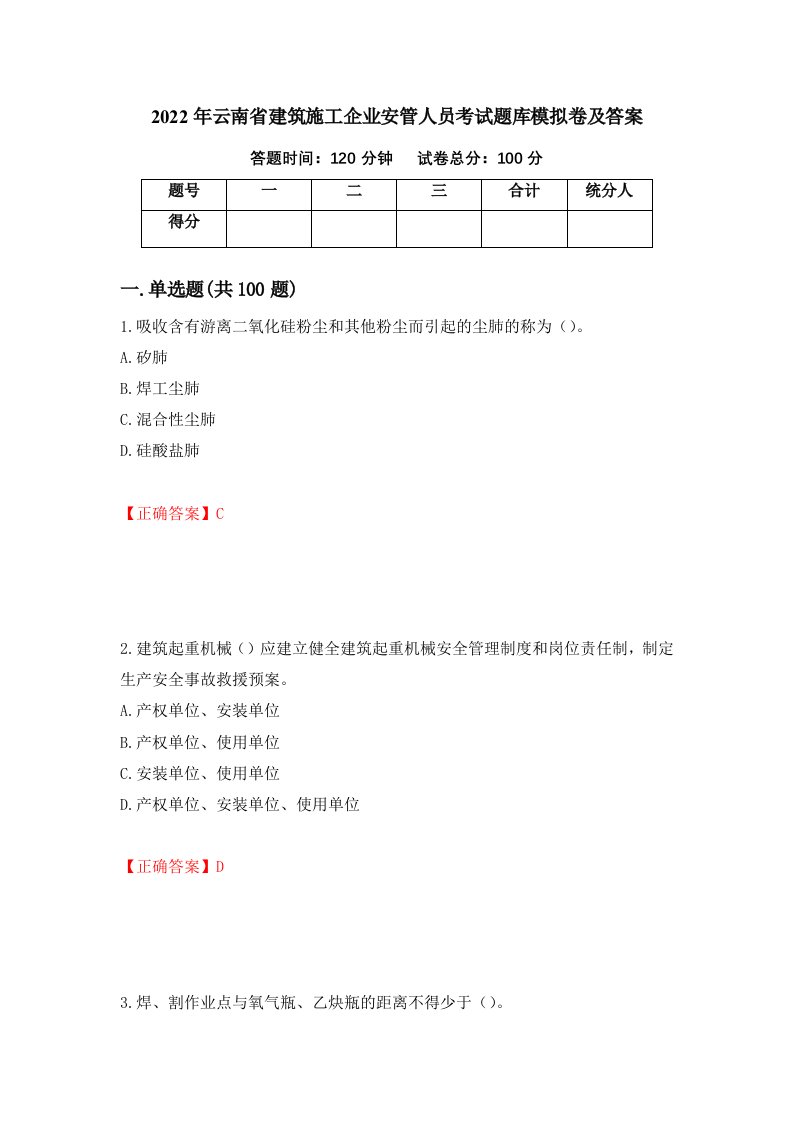 2022年云南省建筑施工企业安管人员考试题库模拟卷及答案56