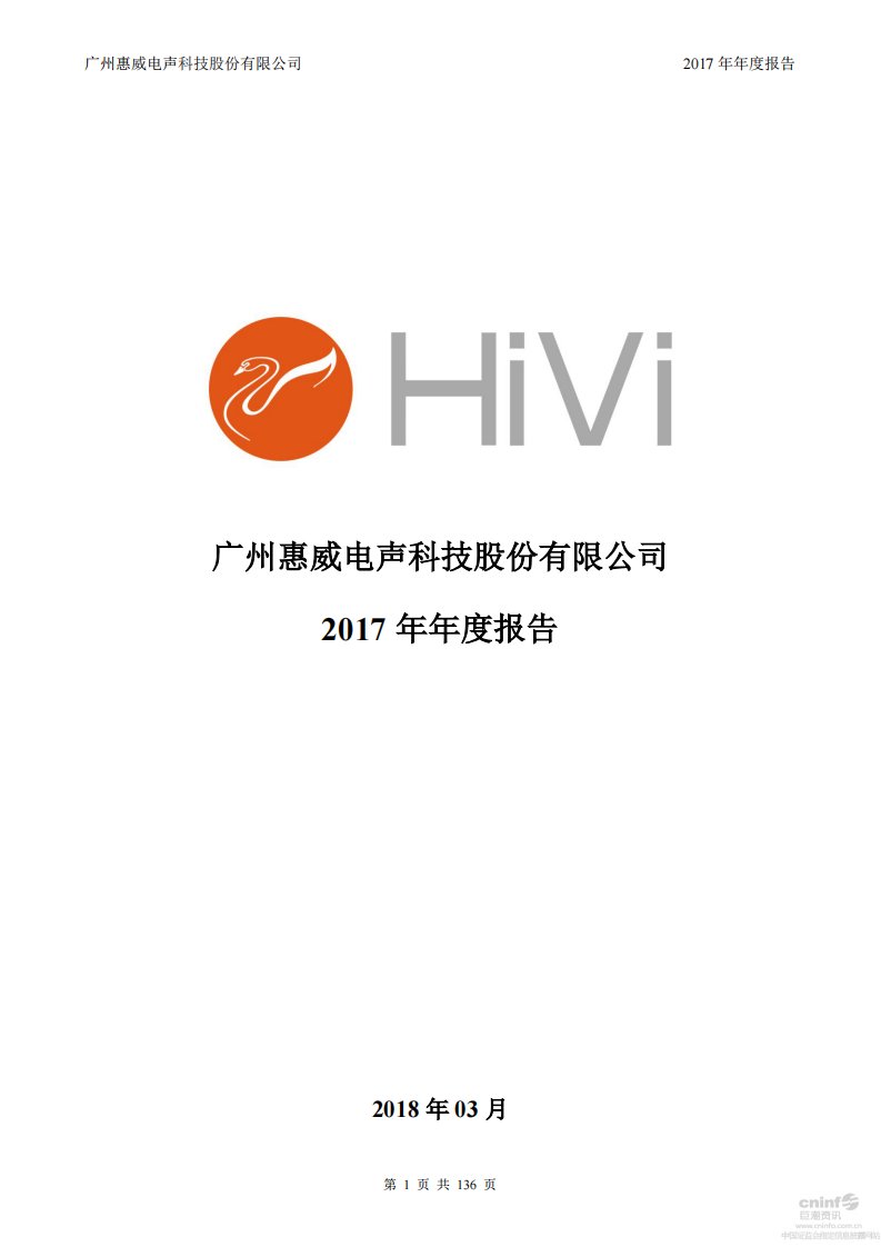 深交所-惠威科技：2017年年度报告-20180330