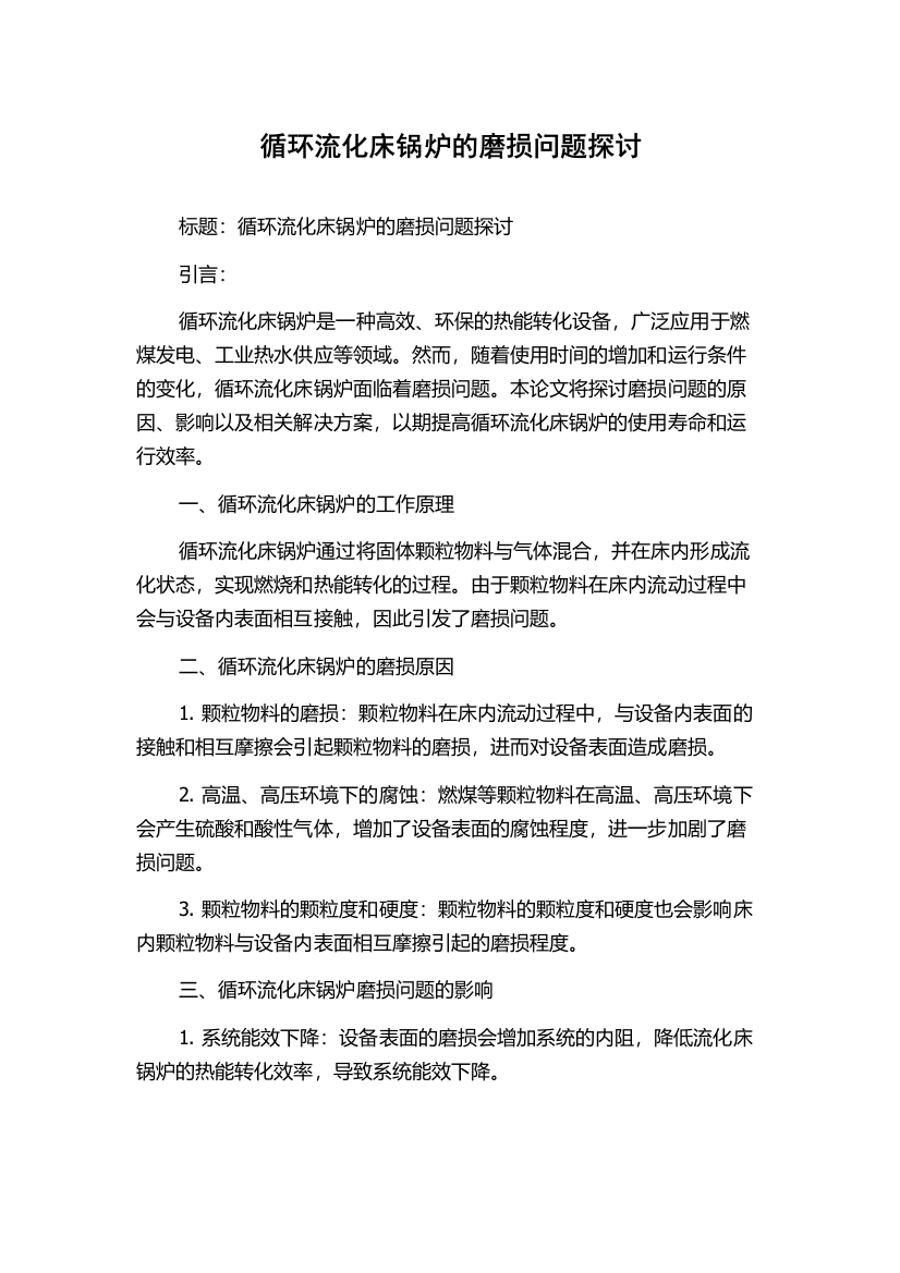 循环流化床锅炉的磨损问题探讨