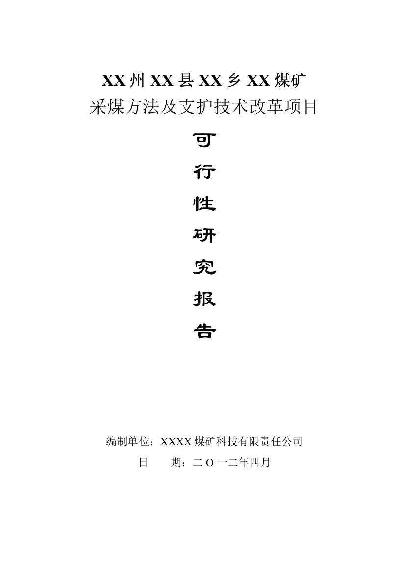 煤矿采煤方法及支护技术改革项目可行性研究报告