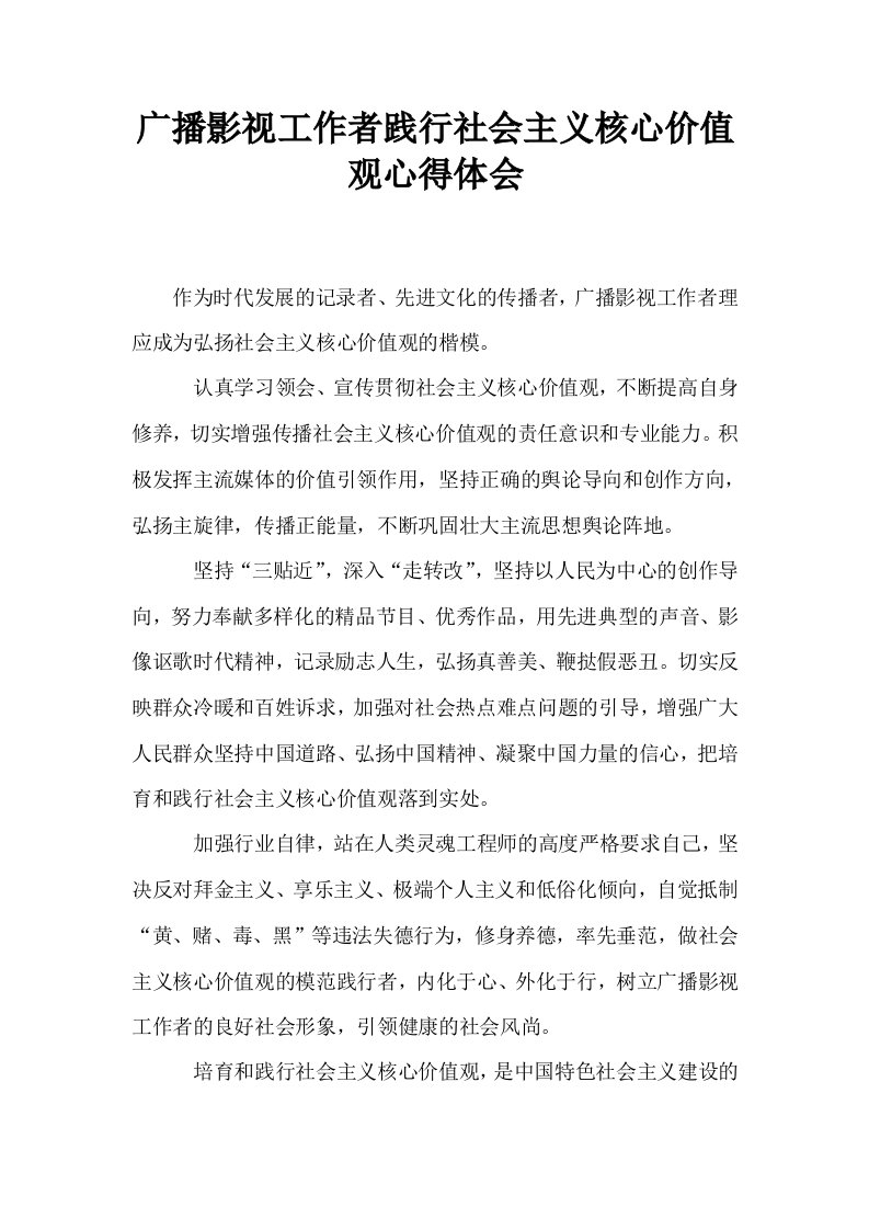 广播影视工作者践行社会主义核心价值观心得体会