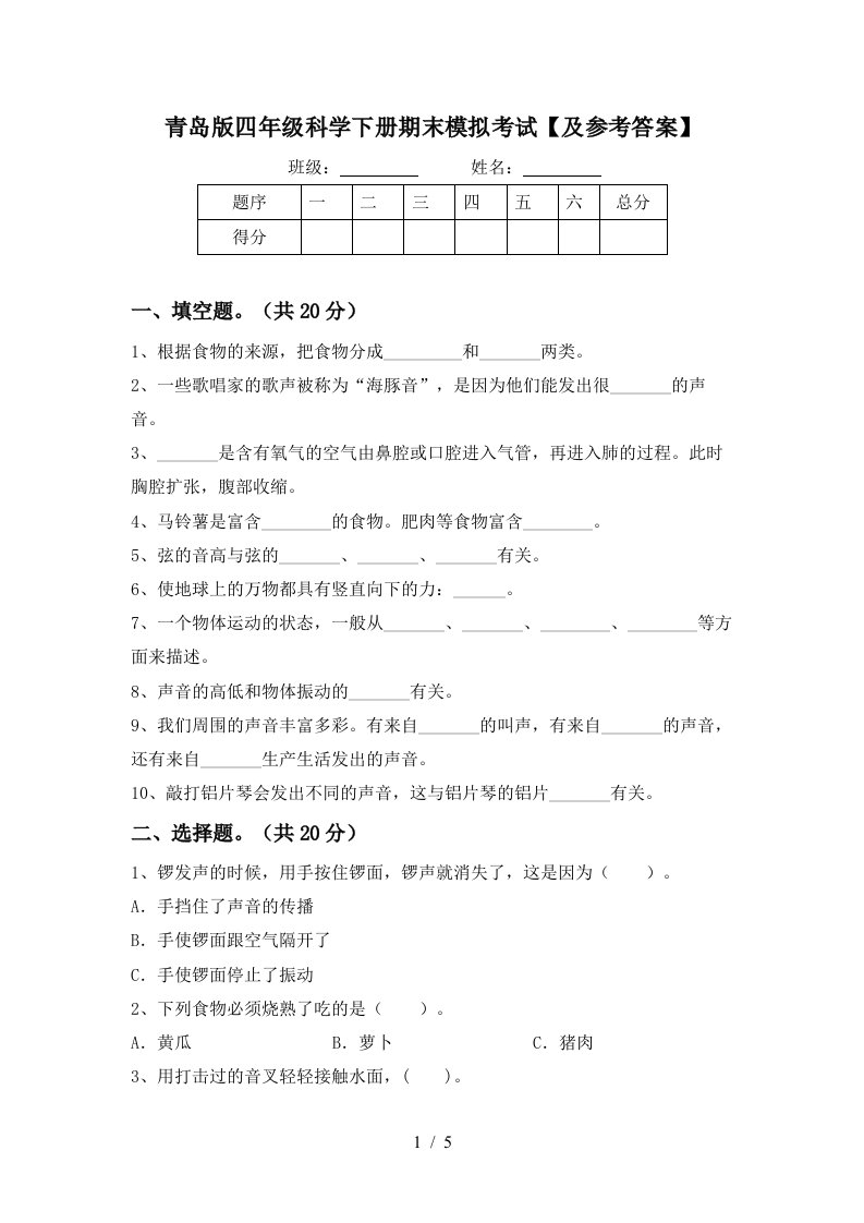 青岛版四年级科学下册期末模拟考试及参考答案