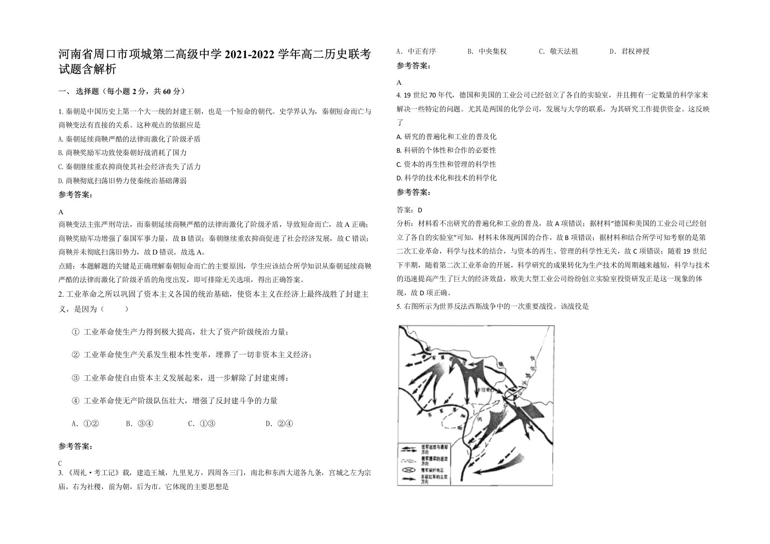 河南省周口市项城第二高级中学2021-2022学年高二历史联考试题含解析