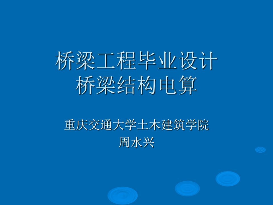 桥梁工程毕业设计桥梁结构电算