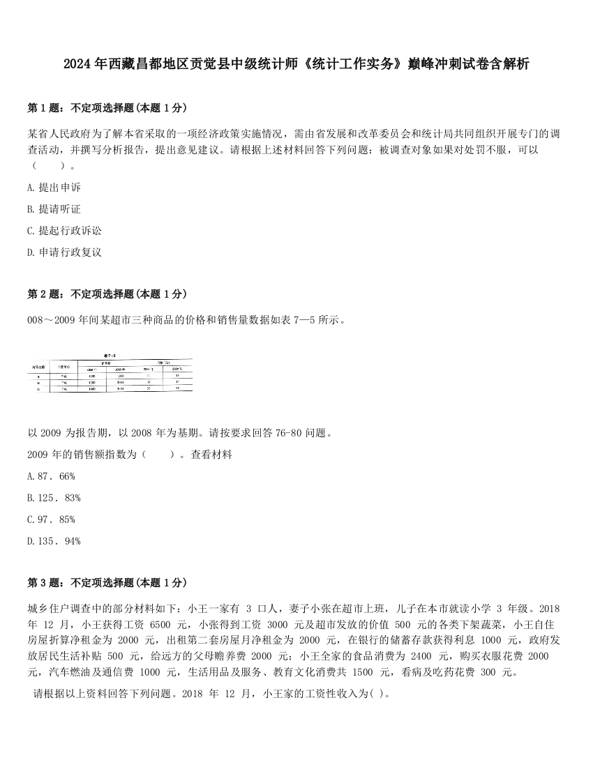 2024年西藏昌都地区贡觉县中级统计师《统计工作实务》巅峰冲刺试卷含解析