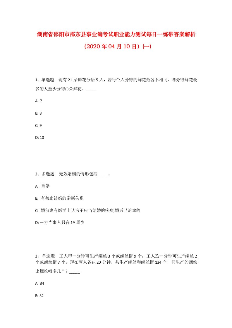 湖南省邵阳市邵东县事业编考试职业能力测试每日一练带答案解析2020年04月10日一