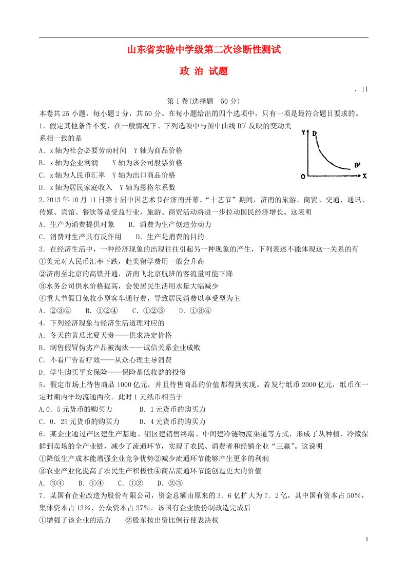 山东省实验中学高三政治上学期第二次诊断性测试试题新人教版