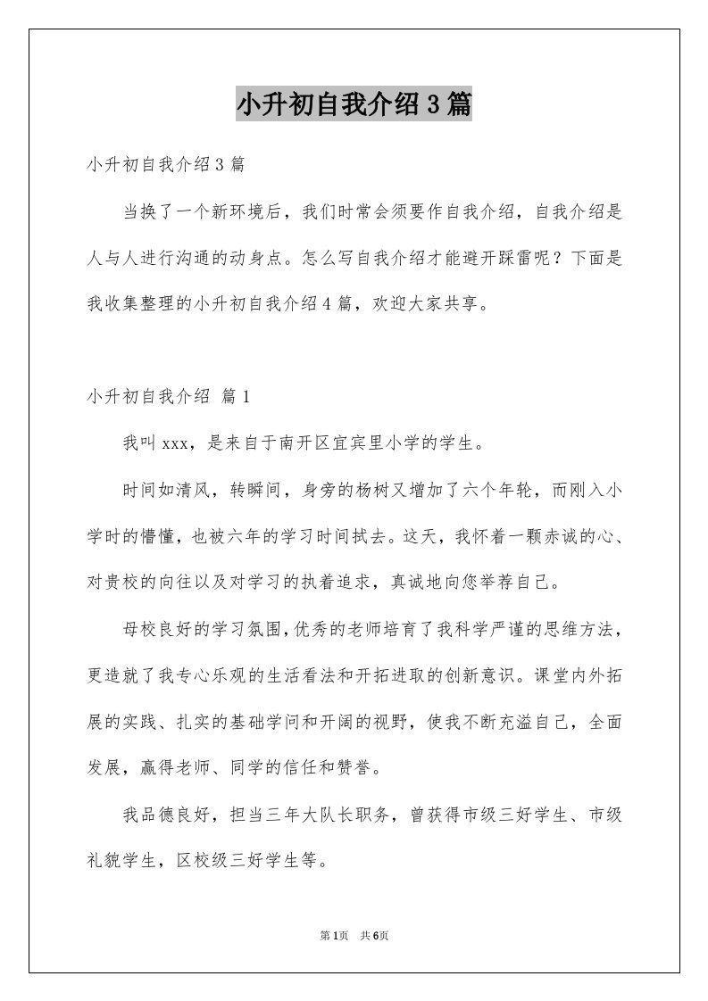 小升初自我介绍3篇例文