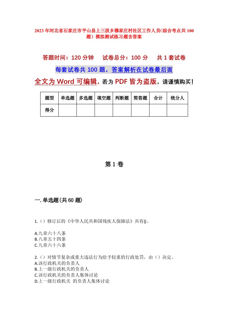 2023年河北省石家庄市平山县上三汲乡穆家庄村社区工作人员综合考点共100题模拟测试练习题含答案