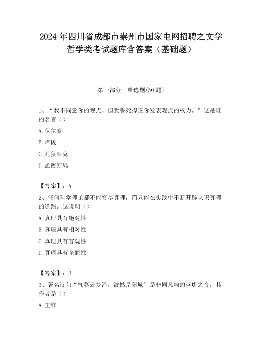 2024年四川省成都市崇州市国家电网招聘之文学哲学类考试题库含答案（基础题）