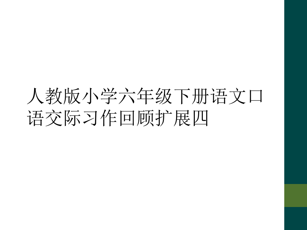 人教版小学六年级下册语文口语交际习作回顾扩展四