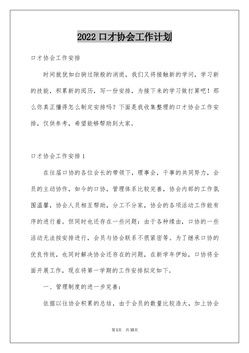 2022口才协会工作计划_1