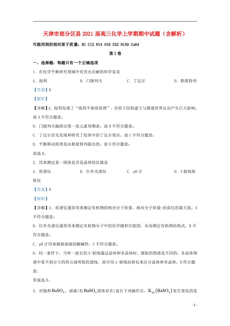 天津市部分区县2021届高三化学上学期期中试题含解析