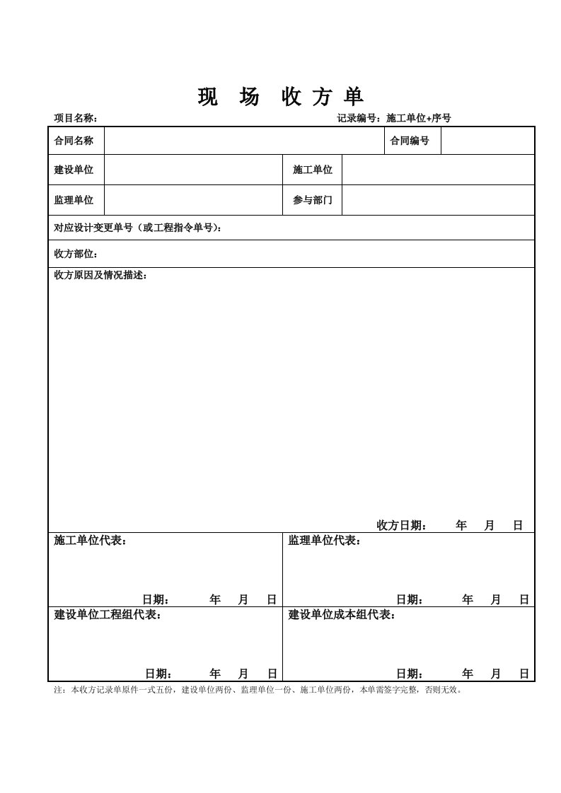 现场收方单（格式）