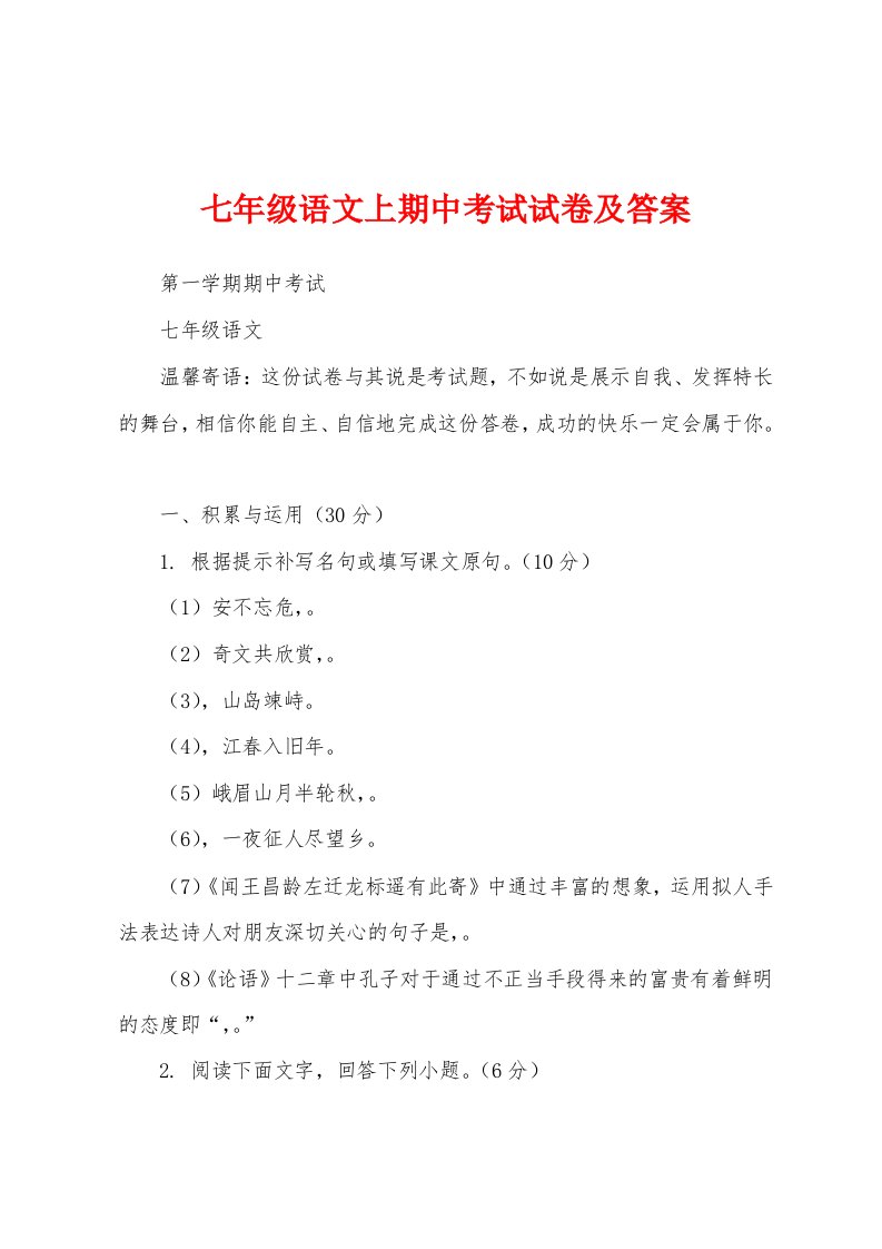 七年级语文上期中考试试卷及答案