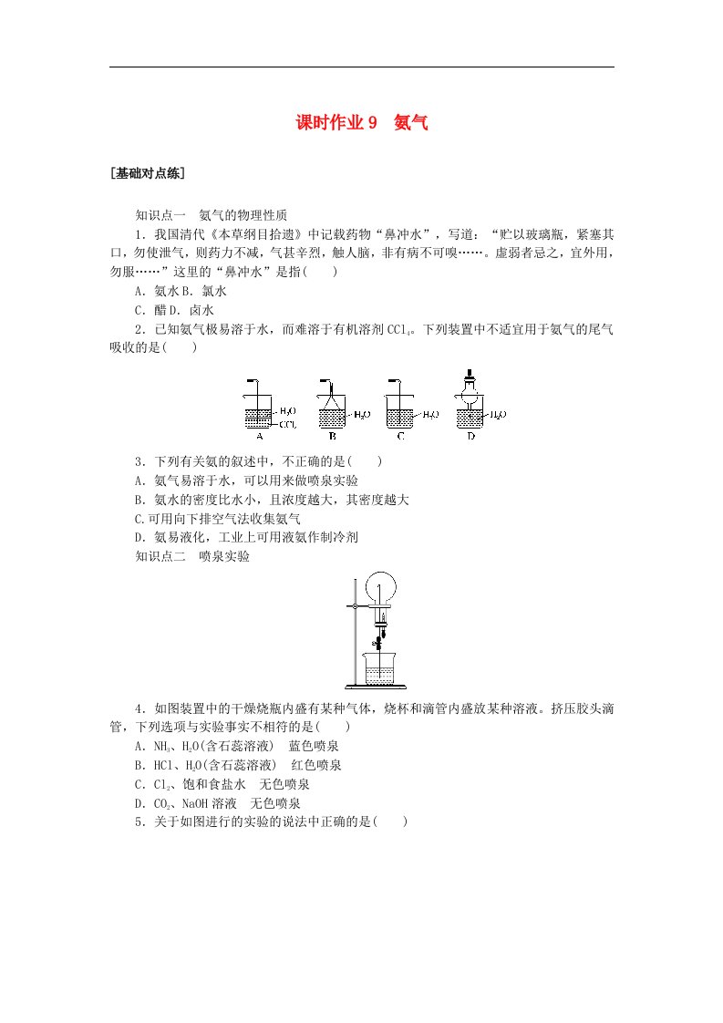 2024版新教材高中化学课时作业9氨气苏教版必修第二册