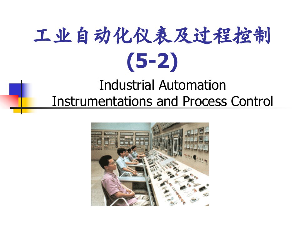 工业自动化仪表及过程控制之数字调节器