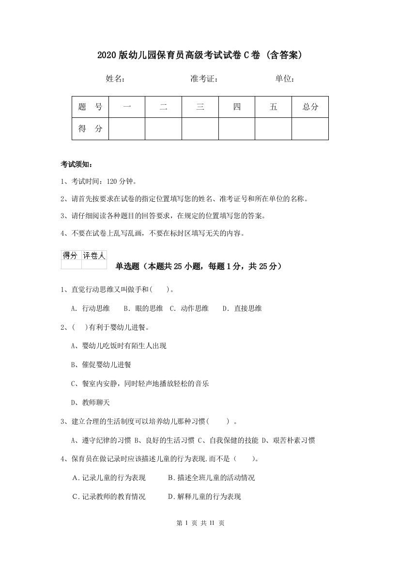 2020版幼儿园保育员高级考试试卷C卷-(含答案)