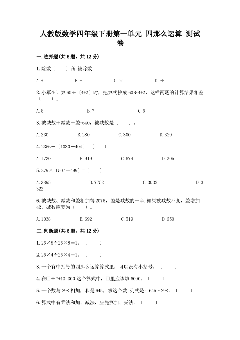 数学四年级下册第一单元-四则运算-测试卷附参考答案(精练)