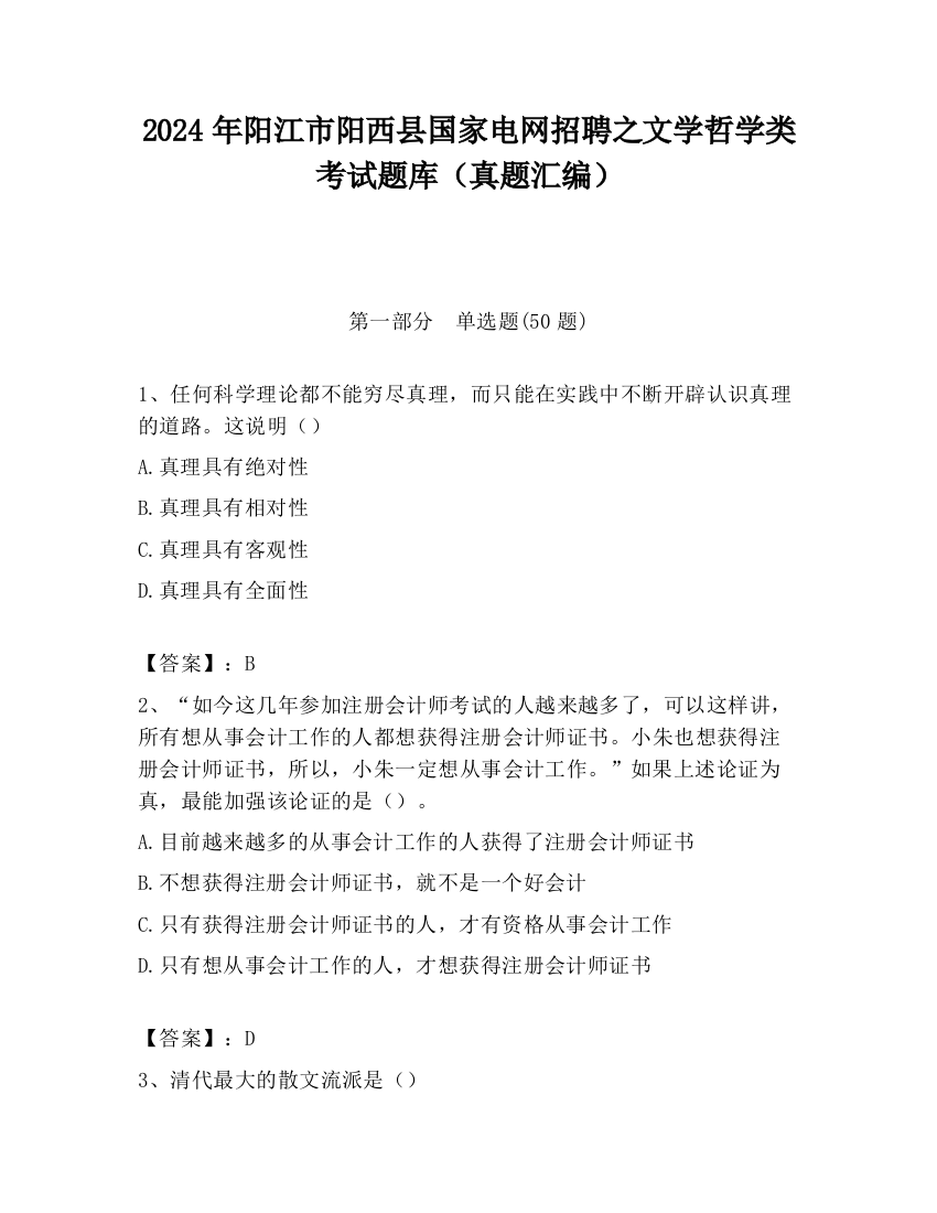 2024年阳江市阳西县国家电网招聘之文学哲学类考试题库（真题汇编）