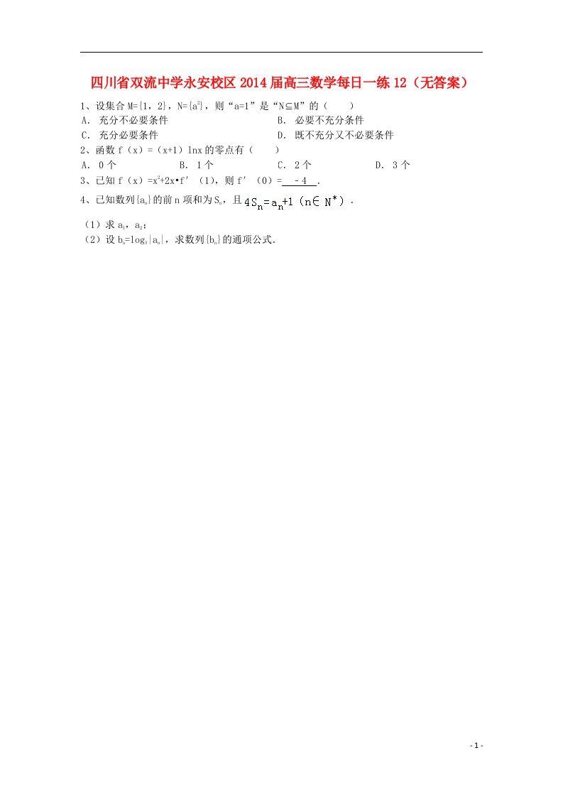 四川省永安校区高三数学每日一练12（无答案）