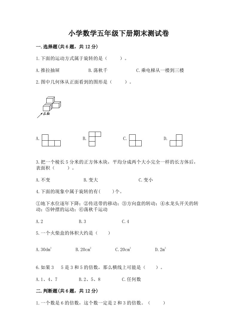 小学数学五年级下册期末测试卷含答案（实用）