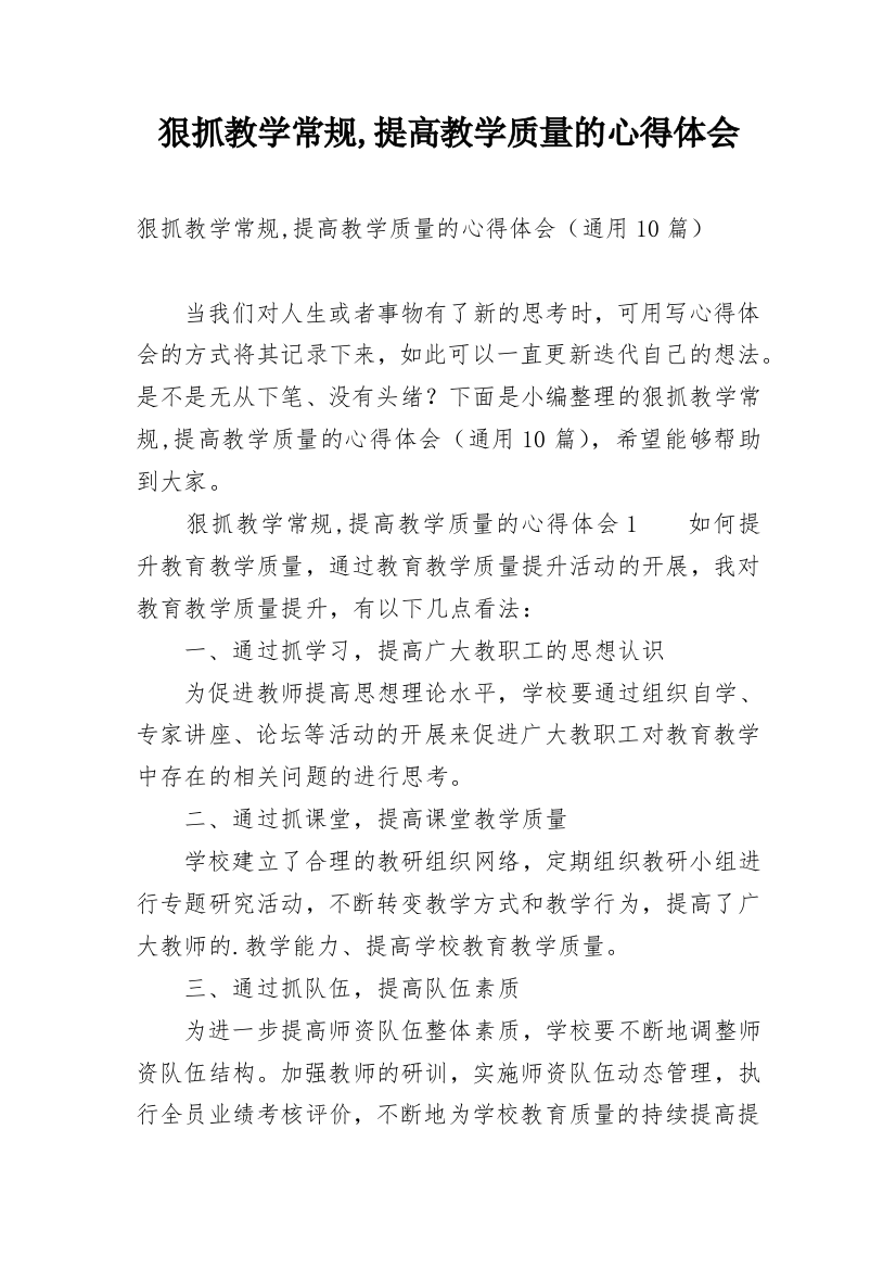 狠抓教学常规,提高教学质量的心得体会