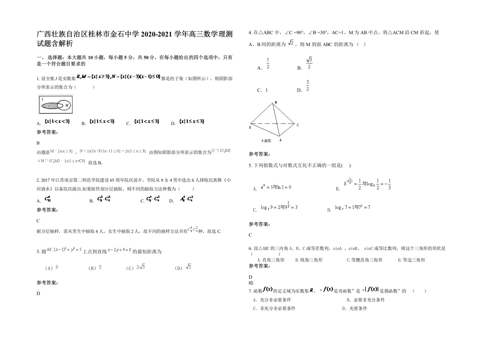 广西壮族自治区桂林市金石中学2020-2021学年高三数学理测试题含解析