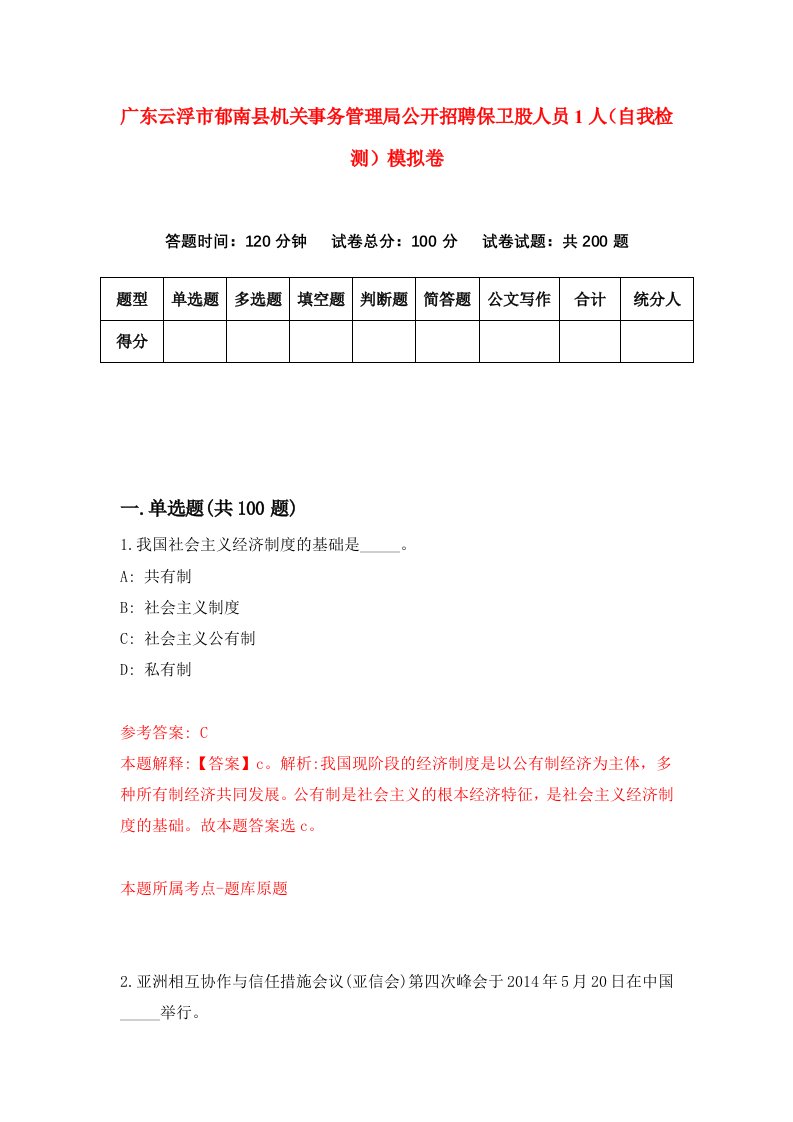 广东云浮市郁南县机关事务管理局公开招聘保卫股人员1人自我检测模拟卷1