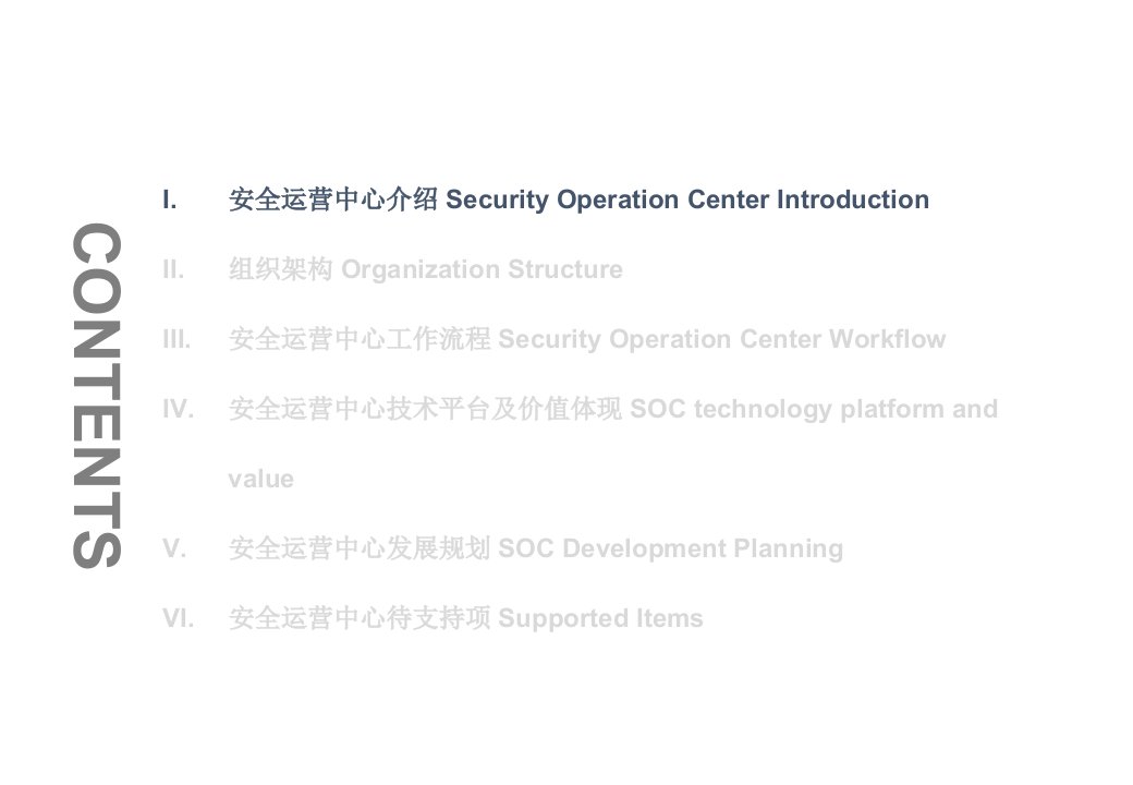 安全运营中心规划方案书Security-Operation-Center-construction-proposal课件