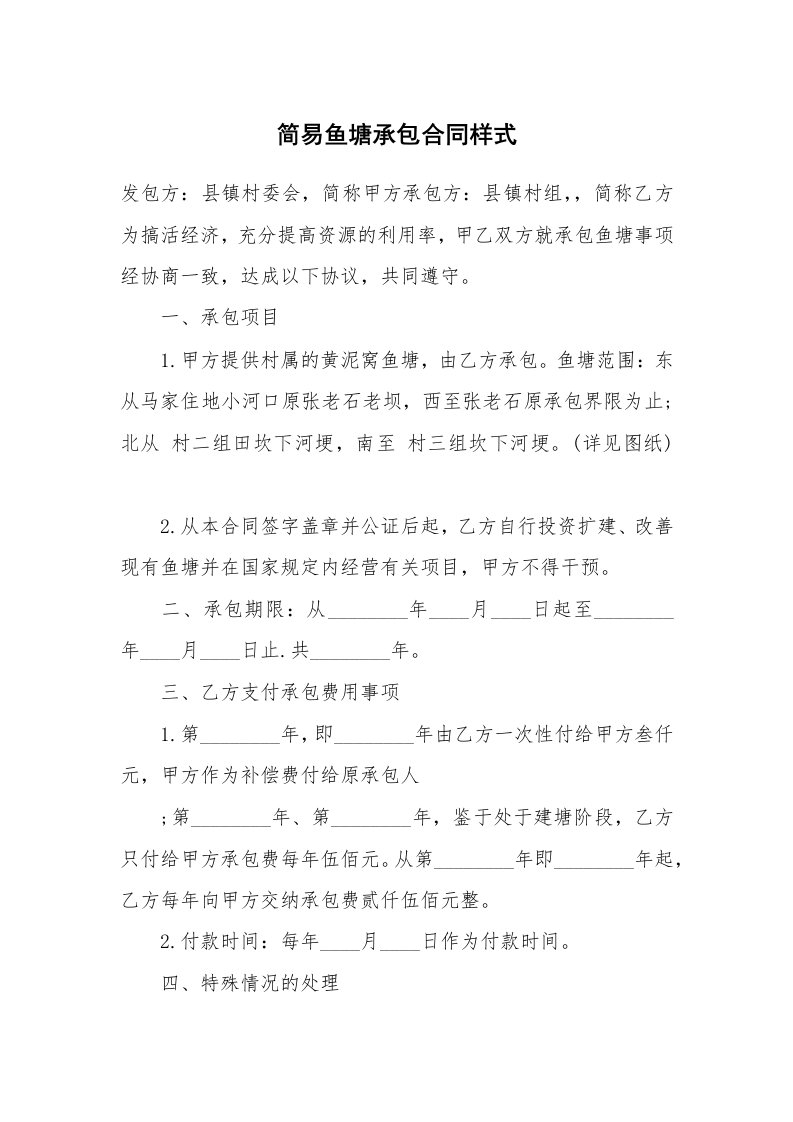 简易鱼塘承包合同样式_1