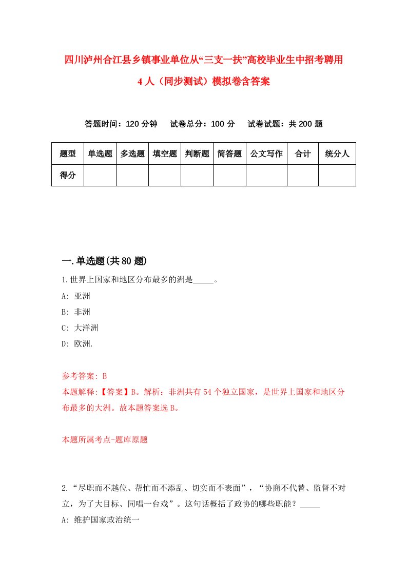 四川泸州合江县乡镇事业单位从三支一扶高校毕业生中招考聘用4人同步测试模拟卷含答案7