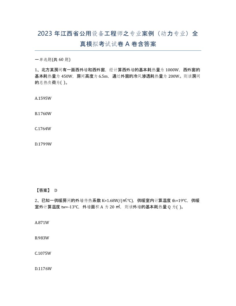 2023年江西省公用设备工程师之专业案例动力专业全真模拟考试试卷A卷含答案