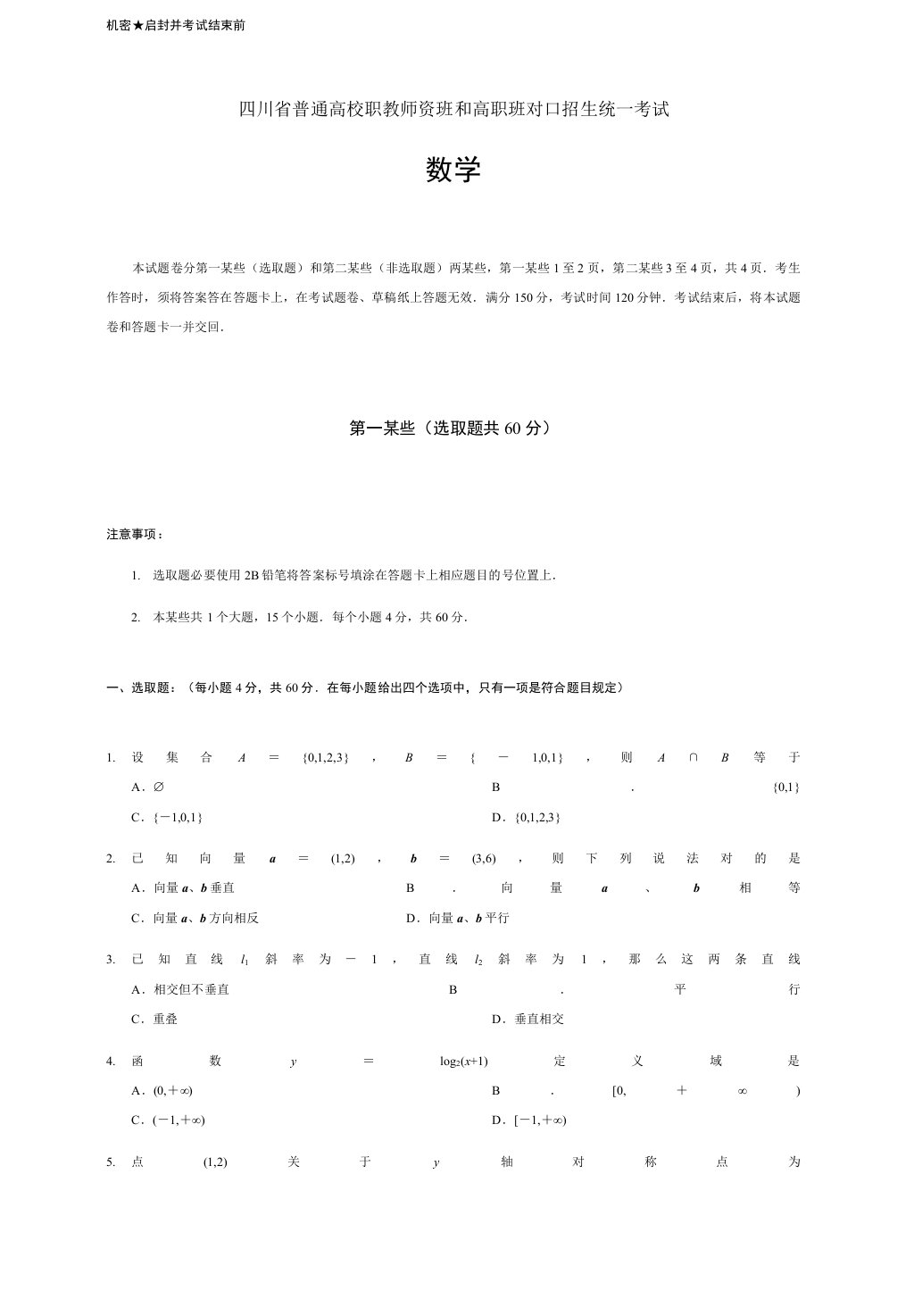 2021年四川省对口高职升学考试数学试题