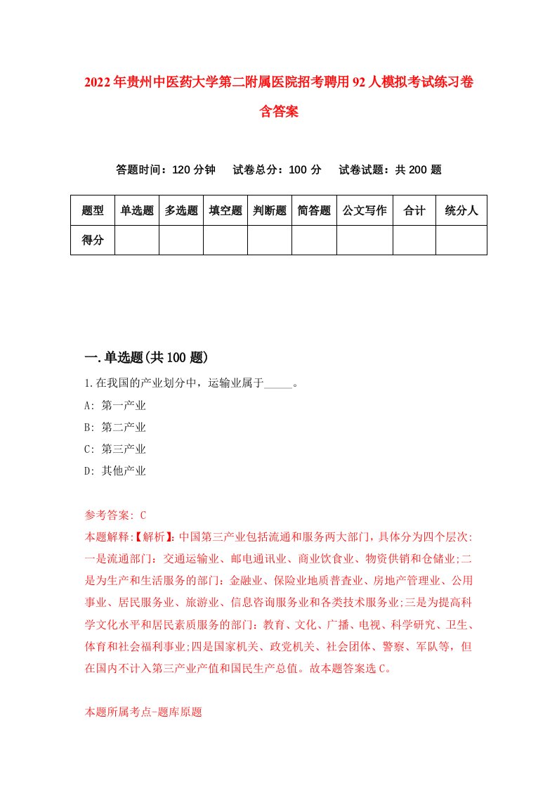 2022年贵州中医药大学第二附属医院招考聘用92人模拟考试练习卷含答案8