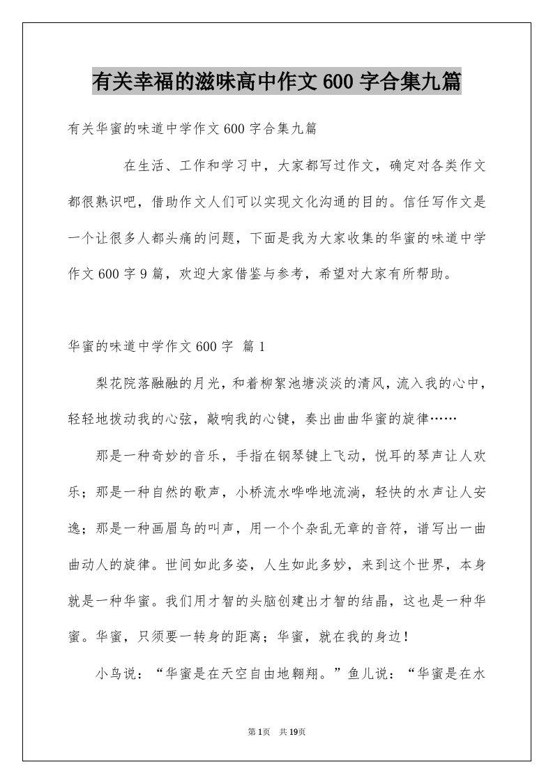 有关幸福的滋味高中作文600字合集九篇