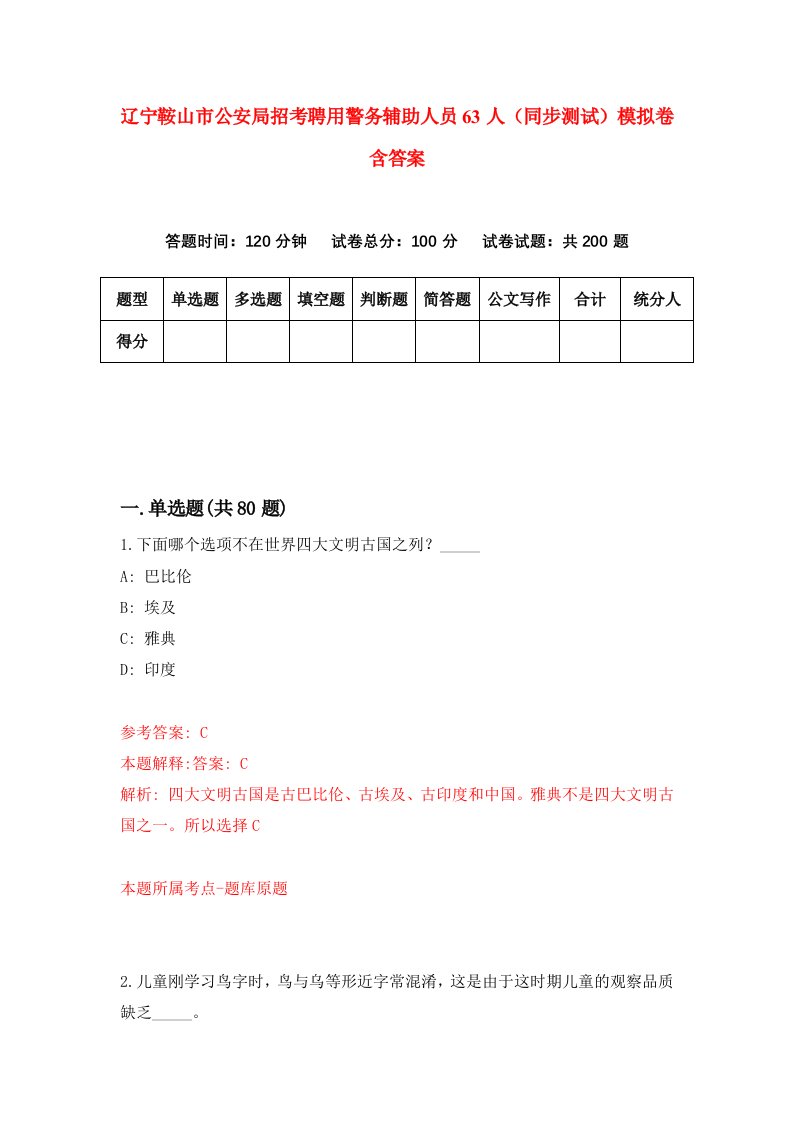 辽宁鞍山市公安局招考聘用警务辅助人员63人同步测试模拟卷含答案1