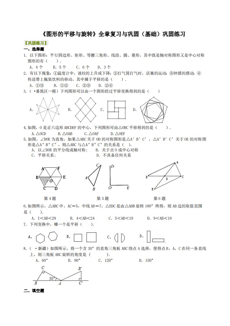 《图形的平移与旋转》全章复习与巩固（基础）巩固练习