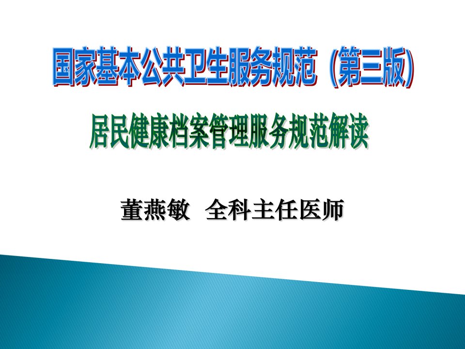 [精选]居民健康档案管理服务规范培训课件