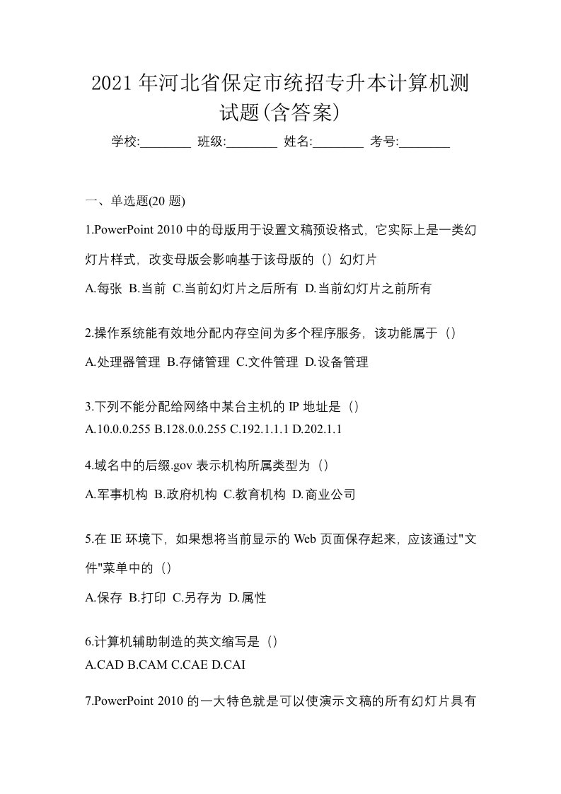 2021年河北省保定市统招专升本计算机测试题含答案