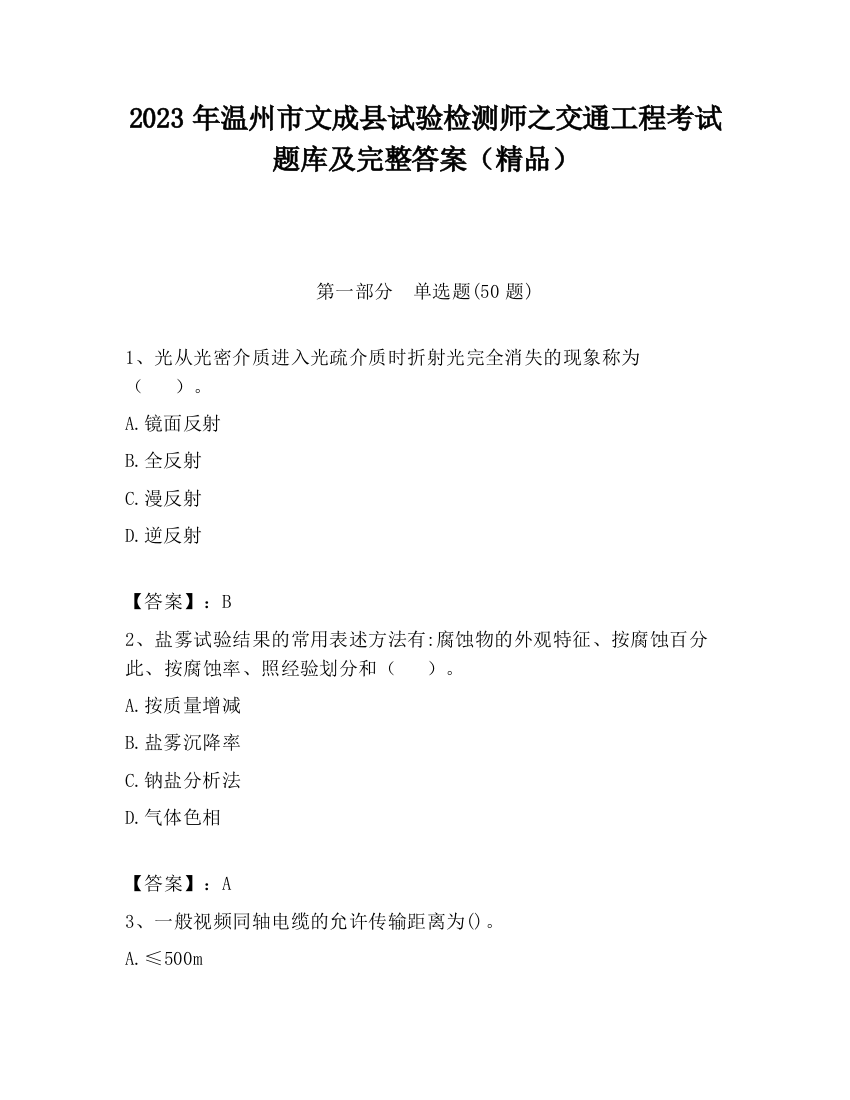 2023年温州市文成县试验检测师之交通工程考试题库及完整答案（精品）