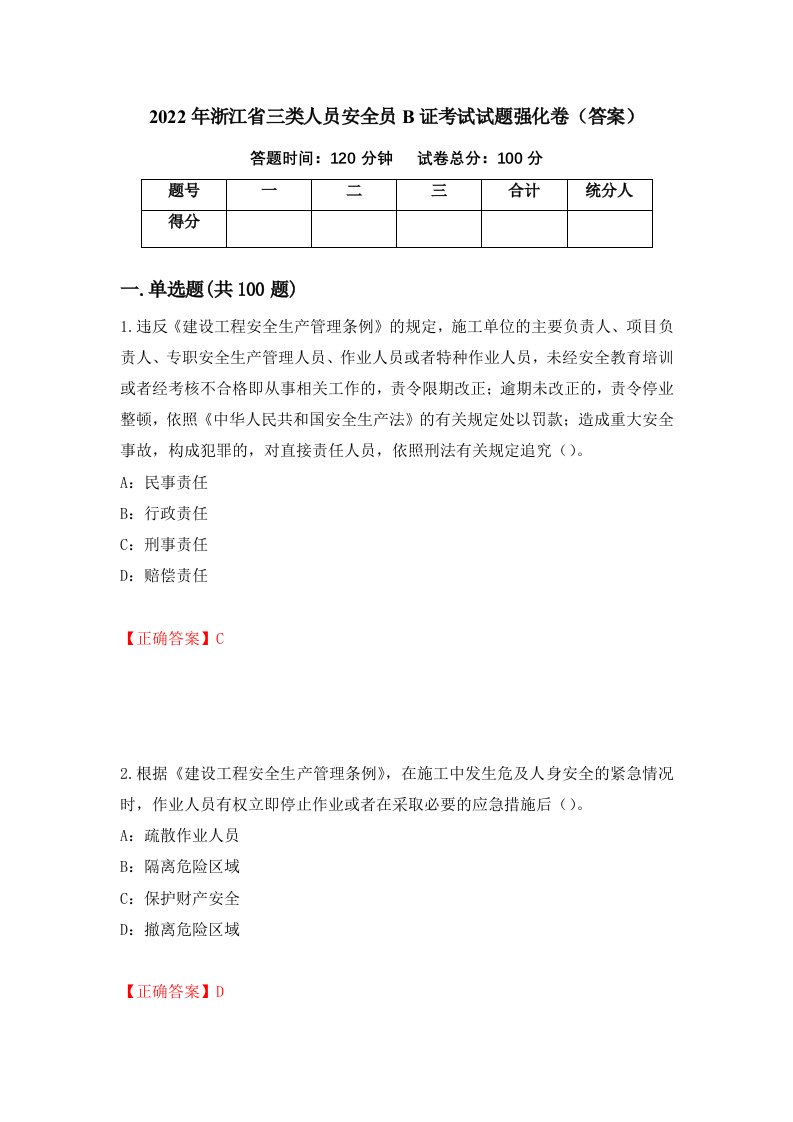 2022年浙江省三类人员安全员B证考试试题强化卷答案第22套