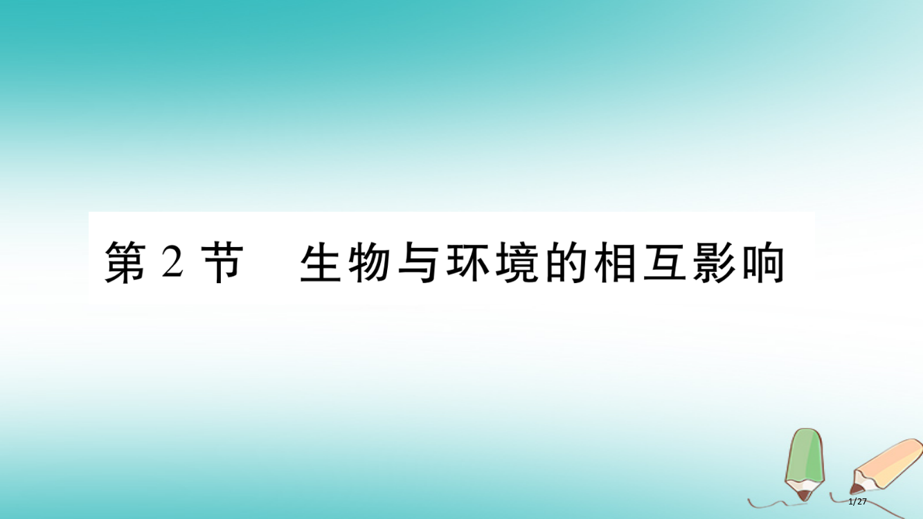 七年级生物上册第一单元第1章第2节生物与环境的相互影响习题省公开课一等奖新名师优质课获奖PPT课件