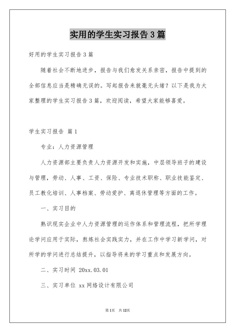 实用的学生实习报告3篇范本