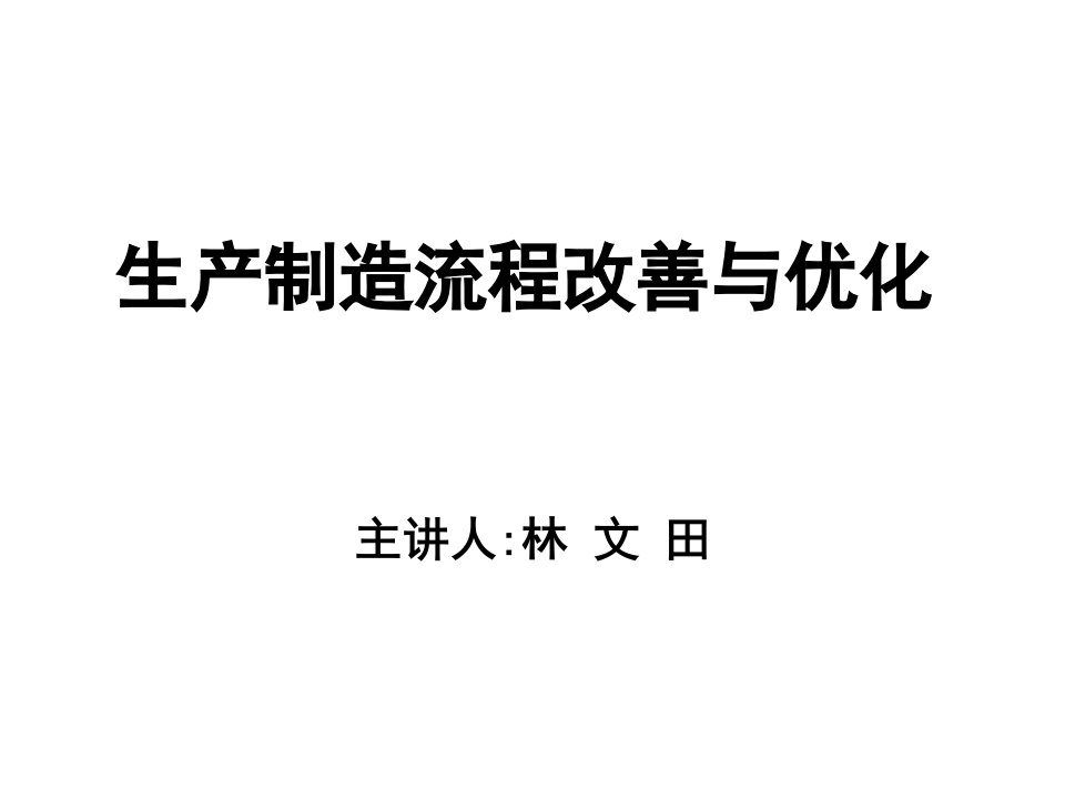 生产制造流程改善与优化